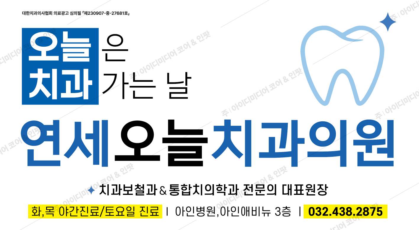 연세오늘치과의원 - Image 2