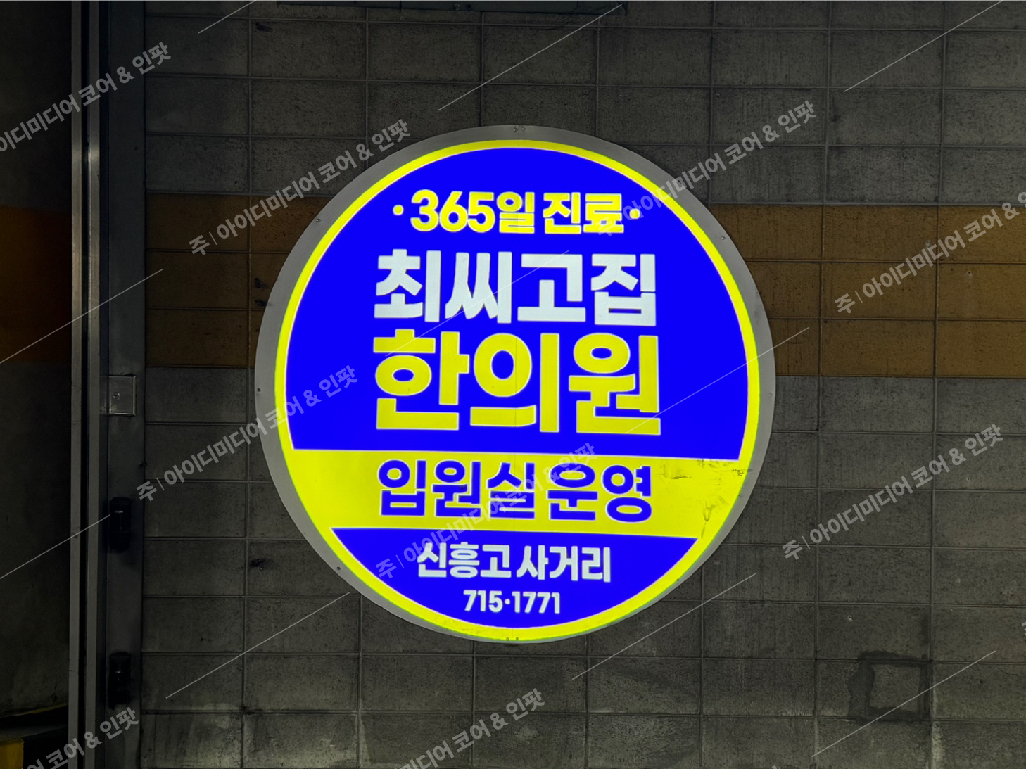 최씨고집한의원