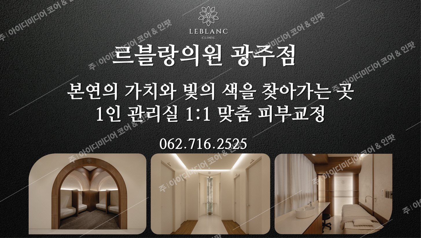 르블랑의원 광주점